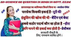 50 science gk question in hindi in govt exam