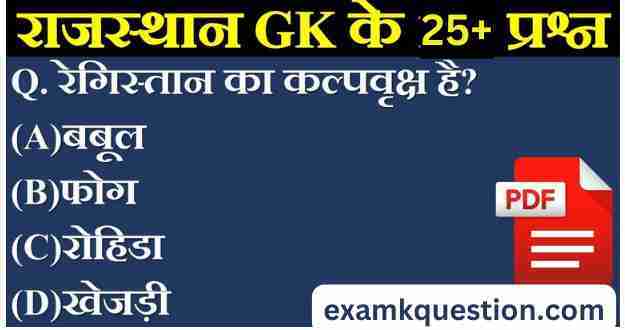 rajasthan gk , rajasthan gk pdf in hindi 2023 , rajasthan gk question ,राजस्थान जीके 1000 क्वेश्चन , rajasthan gk question 2023 , rajasthan gk 2023 , bstc rajasthan gk pdf download ,rajasthan gk quiz in hindi ,panorama rajasthan gk book ,panorama rajasthan gk book , rajasthan gk test