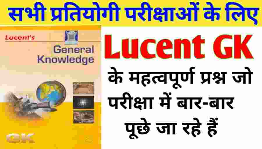 lucent gk questions in hindi