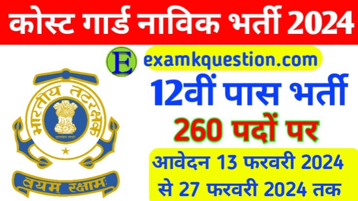 Indian coast guard recruitment 2024