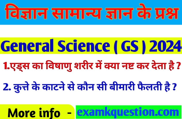 science gk in hindi 2024