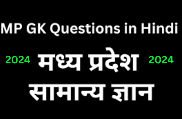 mp gk questions in Hindi 2024