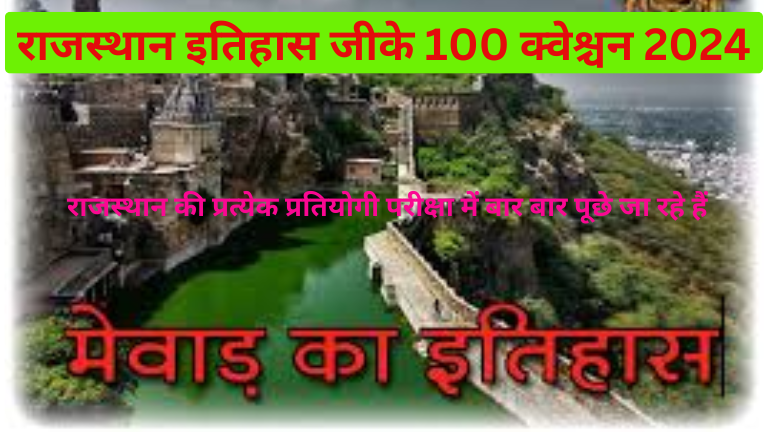 rajasthan gk 1000 question in hindi राजस्थान जीके 1000 क्वेश्चन 2024 pdf