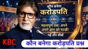 kbc questions and answers कौन बनेगा करोड़पति (KBC) के लिए 50 महत्वपूर्ण वस्तुनिष्ठ (MCQ) प्रश्न