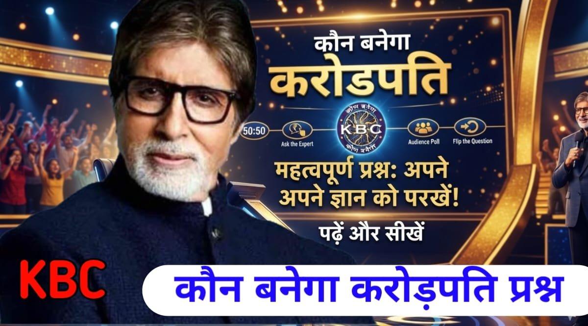 kbc questions and answers कौन बनेगा करोड़पति (KBC) के लिए 50 महत्वपूर्ण वस्तुनिष्ठ (MCQ) प्रश्न