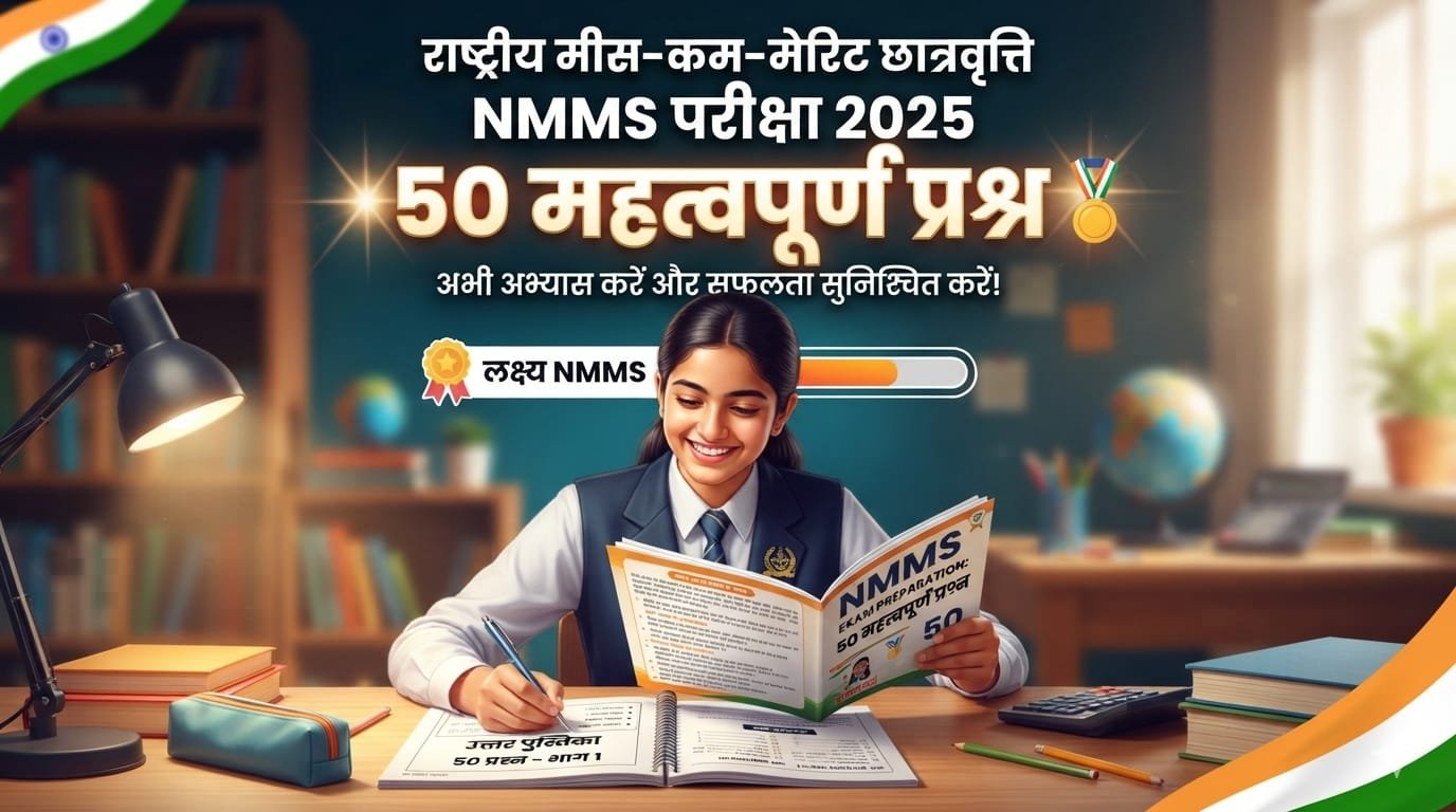 MP NMMS परीक्षा 2026: 50 महत्वपूर्ण nmms 50 important-questions-answersप्रश्न और उत्तर सर्वश्रेष्ठ और सबसे प्रभावी